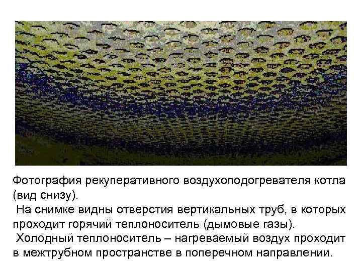  Фотография рекуперативного воздухоподогревателя котла (вид снизу). На снимке видны отверстия вертикальных труб, в