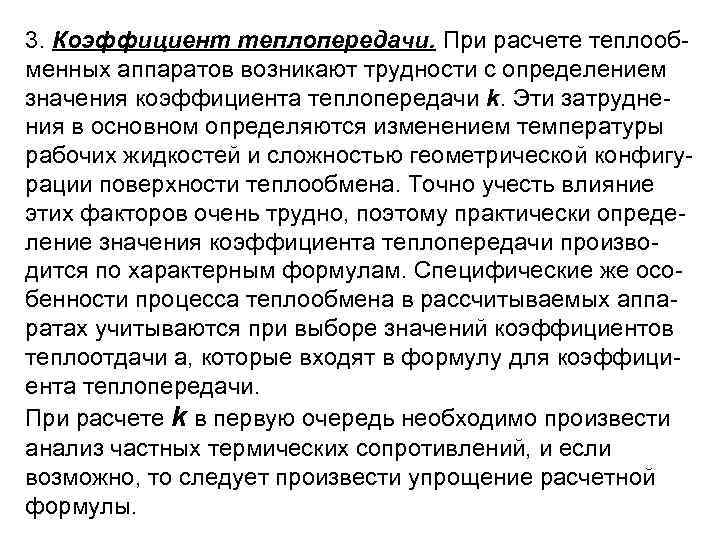 3. Коэффициент теплопередачи. При расчете теплооб менных аппаратов возникают трудности с определением значения коэффициента