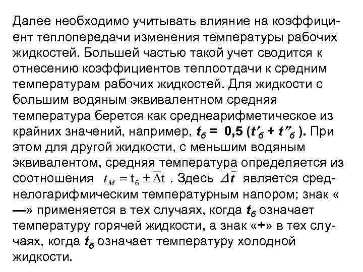 Далее необходимо учитывать влияние на коэффици ент теплопередачи изменения температуры рабочих жидкостей. Большей частью