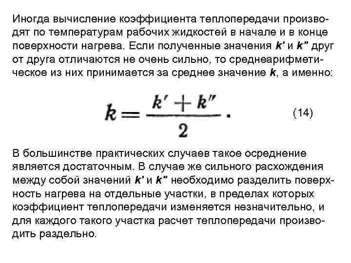 Иногда вычисление коэффициента теплопередачи произво дят по температурам рабочих жидкостей в начале и в