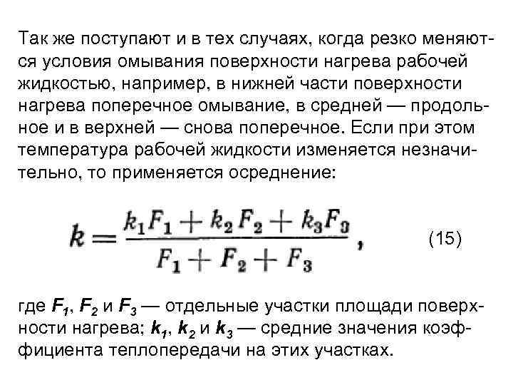 Так же поступают и в тех случаях, когда резко меняют ся условия омывания поверхности