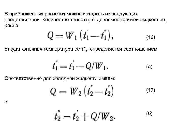В приближенных расчетах можно исходить из следующих представлений. Количество теплоты, отдаваемое горячей жидкостью, равно: