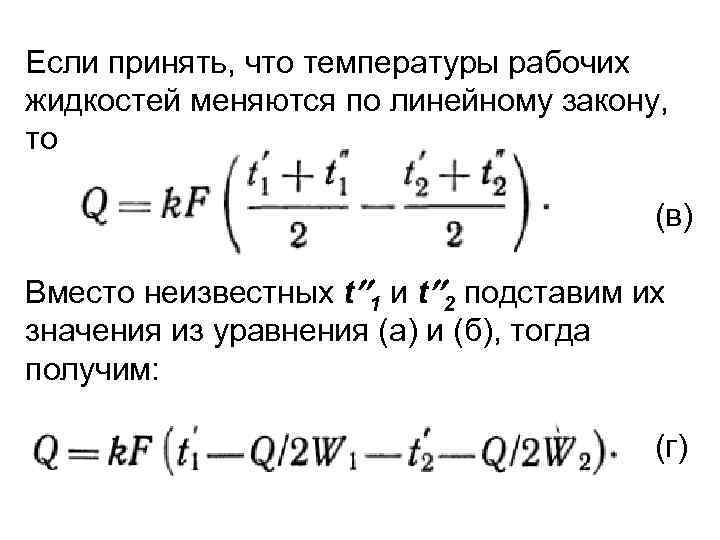 Если принять, что температуры рабочих жидкостей меняются по линейному закону, то (в) Вместо неизвестных