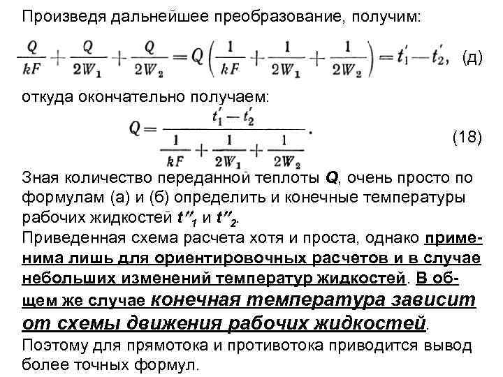 Произведя дальнейшее преобразование, получим: (д) откуда окончательно получаем: (18) Зная количество переданной теплоты Q,