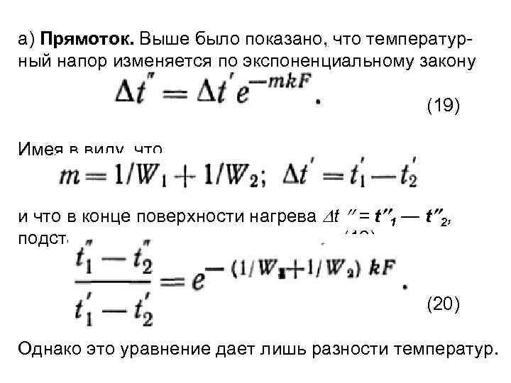 а) Прямоток. Выше было показано, что температур ный напор изменяется по экспоненциальному закону (19)
