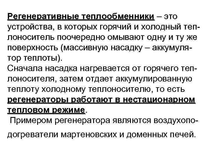 Регенеративные теплообменники – это устройства, в которых горячий и холодный теп лоноситель поочередно омывают