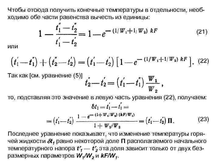 Чтобы отсюда получить конечные температуры в отдельности, необ ходимо обе части равенства вычесть из