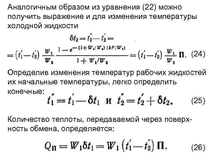 Аналогичным образом из уравнения (22) можно получить выражение и для изменения температуры холодной жидкости