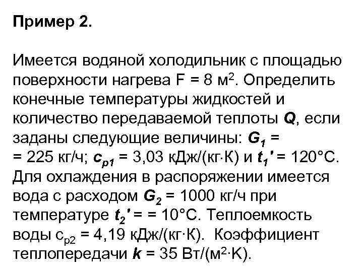 Пример 2. Имеется водяной холодильник с площадью поверхности нагрева F = 8 м 2.