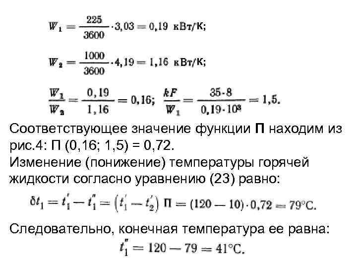 К; К; Соответствующее значение функции П находим из рис. 4: П (0, 16; 1,