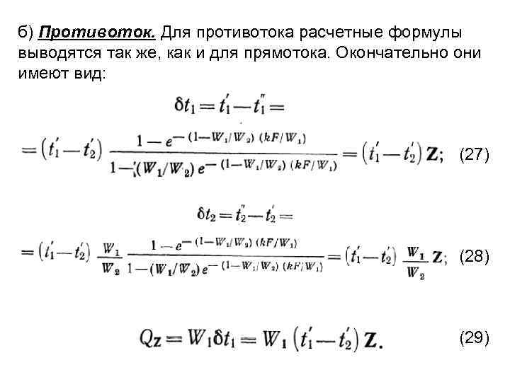 б) Противоток. Для противотока расчетные формулы выводятся так же, как и для прямотока. Окончательно
