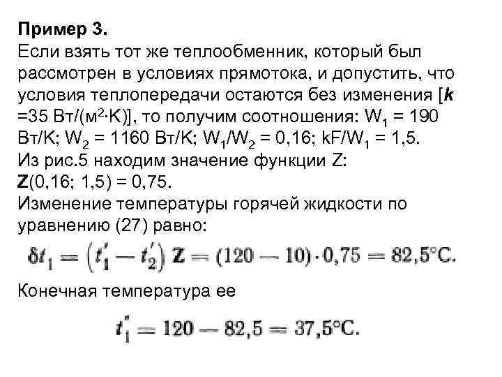 Пример 3. Если взять тот же теплообменник, который был рассмотрен в условиях прямотока, и