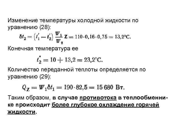 Изменение температуры холодной жидкости по уравнению (28): Конечная температура ее Количество переданной теплоты определяется