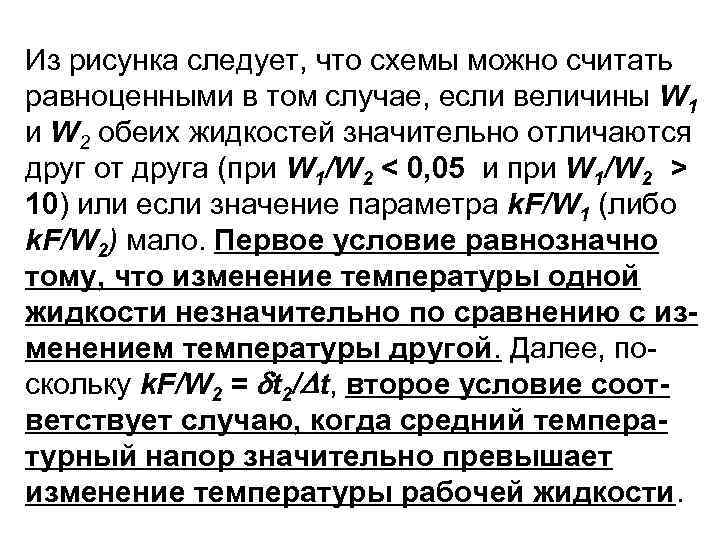 Из рисунка следует, что схемы можно считать равноценными в том случае, если величины W