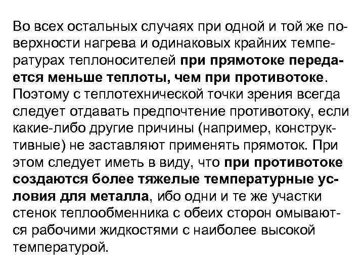 Во всех остальных случаях при одной и той же по верхности нагрева и одинаковых