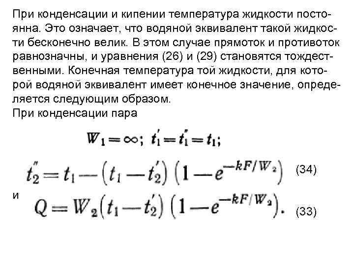 При конденсации и кипении температура жидкости посто янна. Это означает, что водяной эквивалент такой
