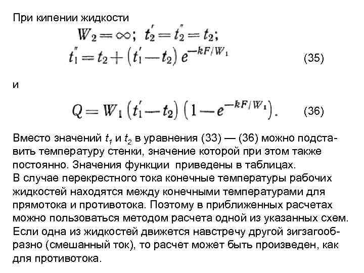 При кипении жидкости (35) и (36) Вместо значений t 1 и t 2 в