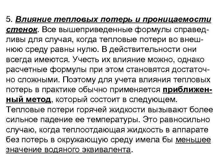 5. Влияние тепловых потерь и проницаемости стенок. Все вышеприведенные формулы справед ливы для случая,