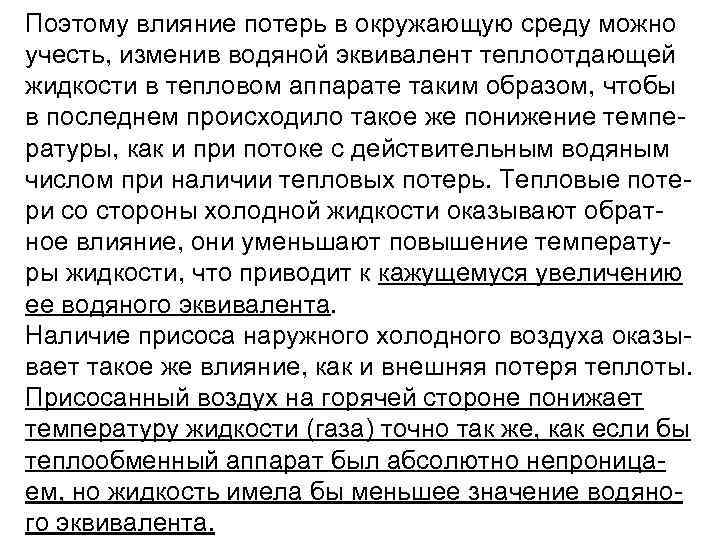Поэтому влияние потерь в окружающую среду можно учесть, изменив водяной эквивалент теплоотдающей жидкости в