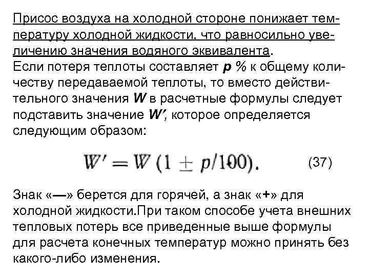 Присос воздуха на холодной стороне понижает тем пературу холодной жидкости, что равносильно уве личению