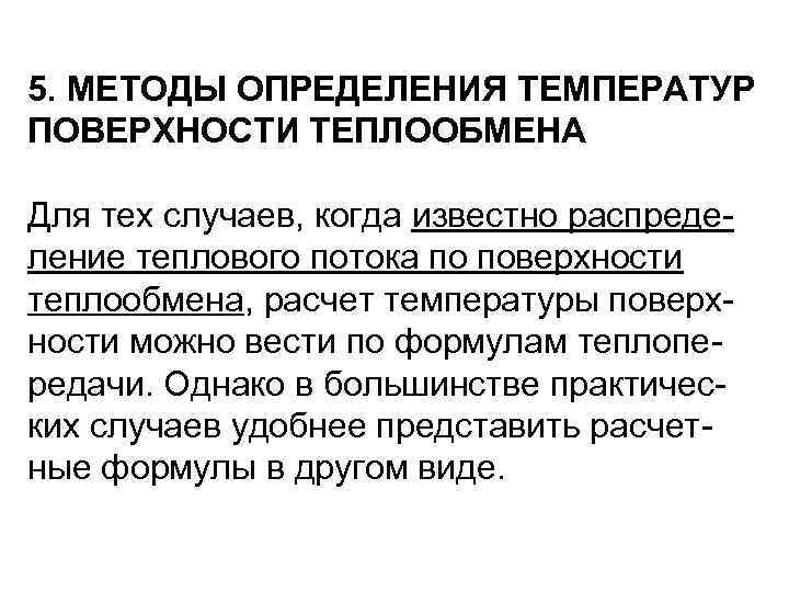 5. МЕТОДЫ ОПРЕДЕЛЕНИЯ ТЕМПЕРАТУР ПОВЕРХНОСТИ ТЕПЛООБМЕНА Для тех случаев, когда известно распреде ление теплового