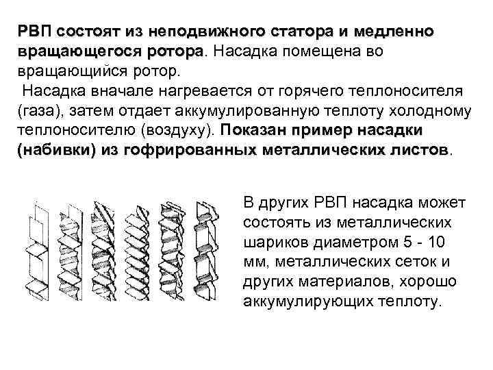 РВП состоят из неподвижного статора и медленно вращающегося ротора. Насадка помещена во вращающийся ротор.