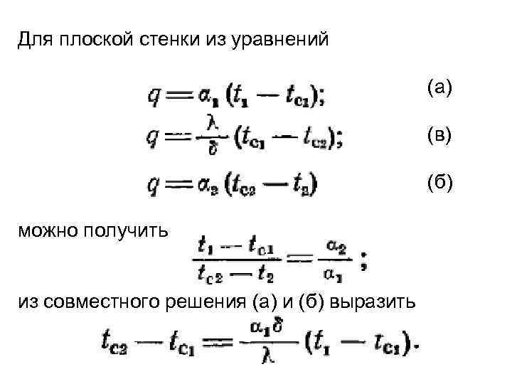 Для плоской стенки из уравнений (а) (в) (б) можно получить из совместного решения (а)