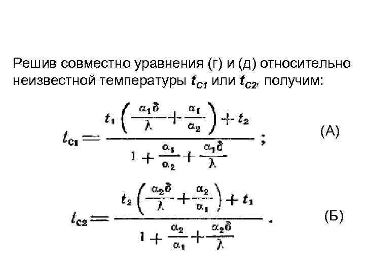 Решив совместно уравнения (г) и (д) относительно неизвестной температуры t. С 1 или t.