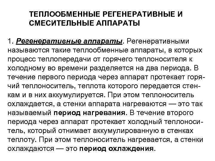 ТЕПЛООБМЕННЫЕ РЕГЕНЕРАТИВНЫЕ И СМЕСИТЕЛЬНЫЕ АППАРАТЫ 1. Регенеративные аппараты. Регенеративными называются такие теплообменные аппараты, в