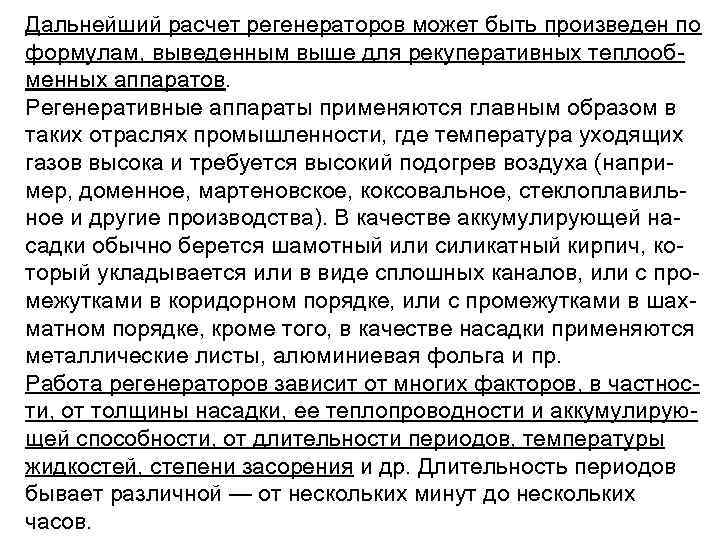 Дальнейший расчет регенераторов может быть произведен по формулам, выведенным выше для рекуперативных теплооб менных