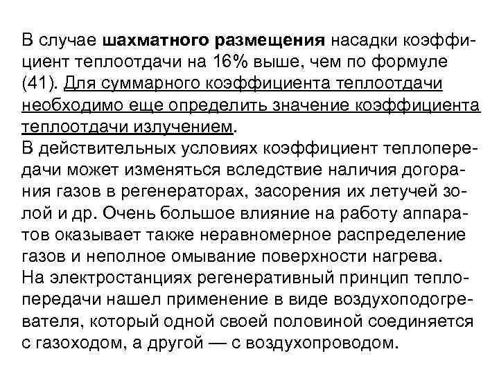 В случае шахматного размещения насадки коэффи циент теплоотдачи на 16% выше, чем по формуле