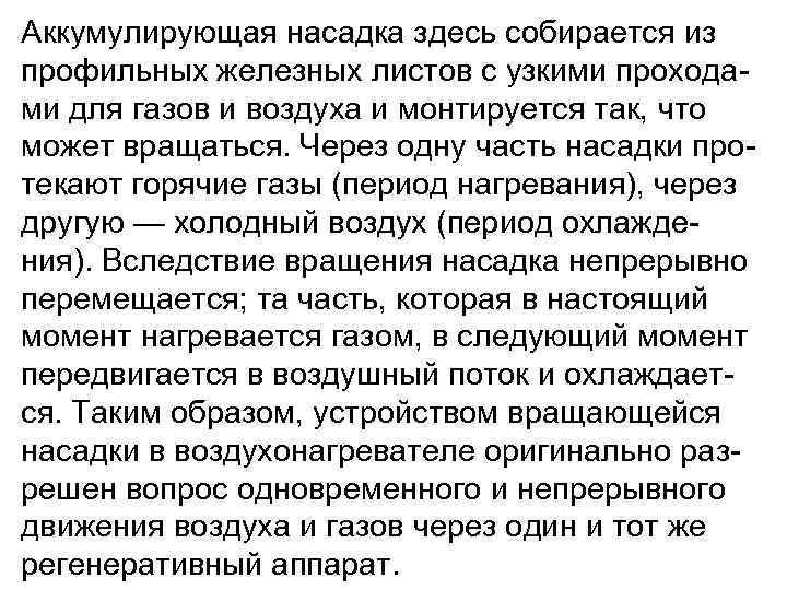 Аккумулирующая насадка здесь собирается из профильных железных листов с узкими прохода ми для газов