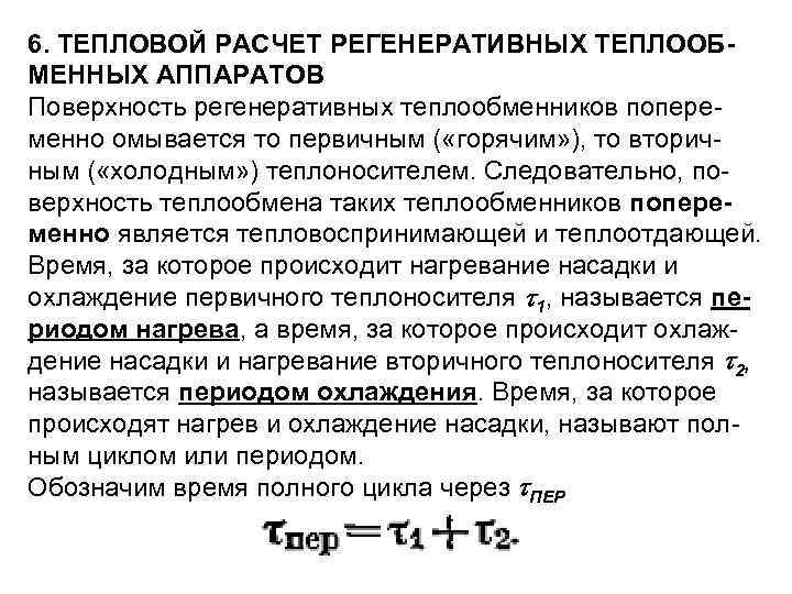6. ТЕПЛОВОЙ РАСЧЕТ РЕГЕНЕРАТИВНЫХ ТЕПЛООБМЕННЫХ АППАРАТОВ Поверхность регенеративных теплообменников попере менно омывается то первичным