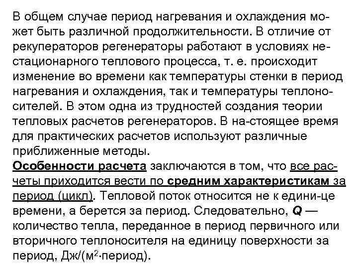 В общем случае период нагревания и охлаждения мо жет быть различной продолжительности. В отличие