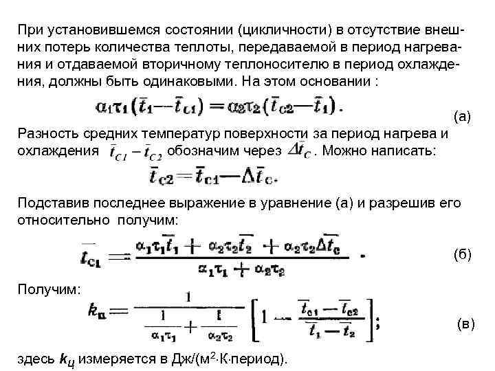 При установившемся состоянии (цикличности) в отсутствие внеш них потерь количества теплоты, передаваемой в период
