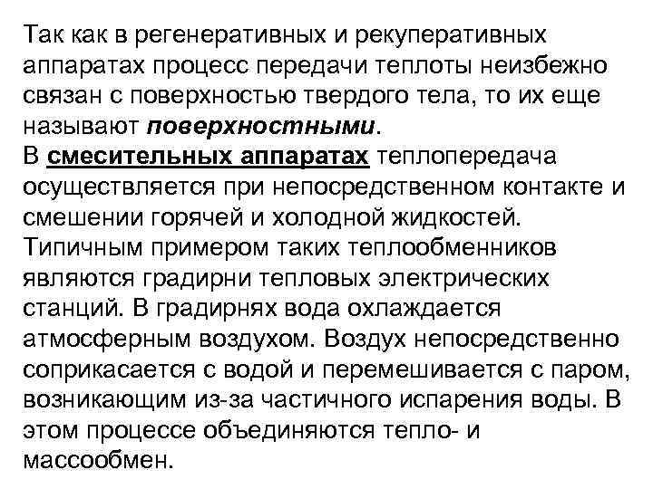 Так как в регенеративных и рекуперативных аппаратах процесс передачи теплоты неизбежно связан с поверхностью