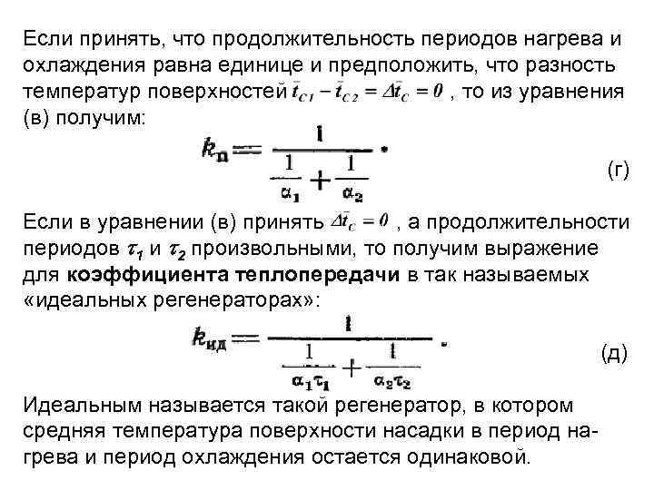 Если принять, что продолжительность периодов нагрева и охлаждения равна единице и предположить, что разность