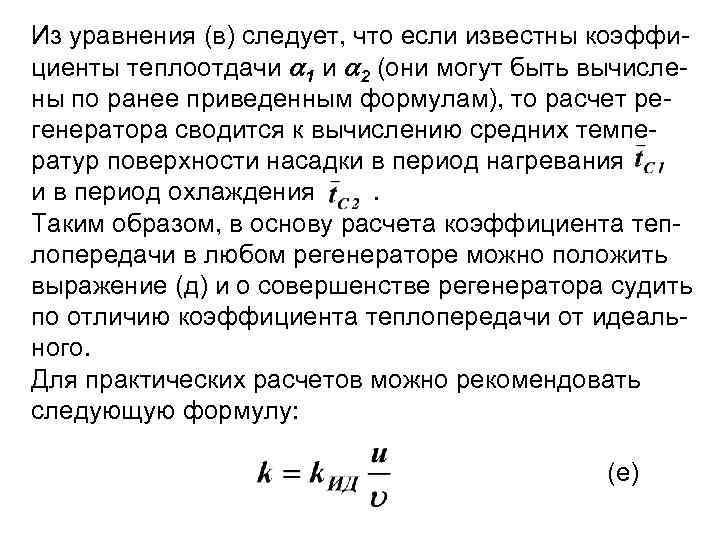 Из уравнения (в) следует, что если известны коэффи циенты теплоотдачи 1 и 2 (они