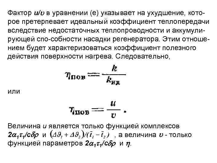 Фактор u/ в уравнении (е) указывает на ухудшение, кото рое претерпевает идеальный коэффициент теплопередачи
