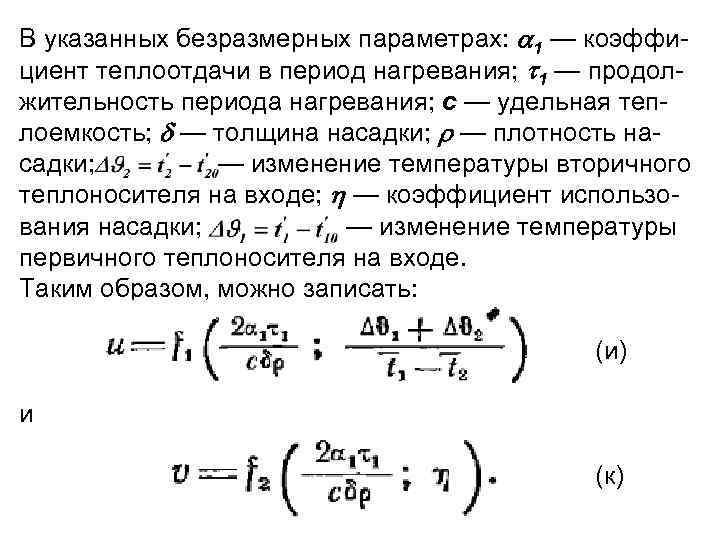 В указанных безразмерных параметрах: 1 — коэффи циент теплоотдачи в период нагревания; 1 —