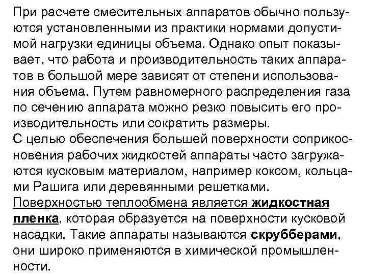При расчете смесительных аппаратов обычно пользу ются установленными из практики нормами допусти мой нагрузки