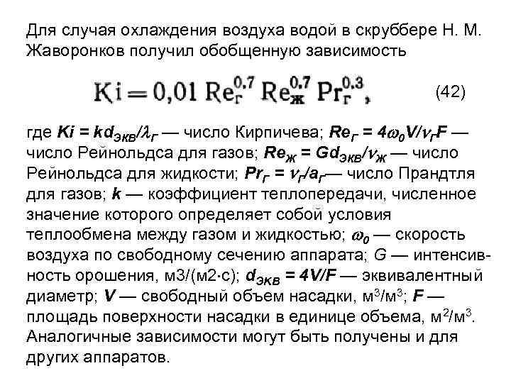 Для случая охлаждения воздуха водой в скруббере Н. М. Жаворонков получил обобщенную зависимость (42)