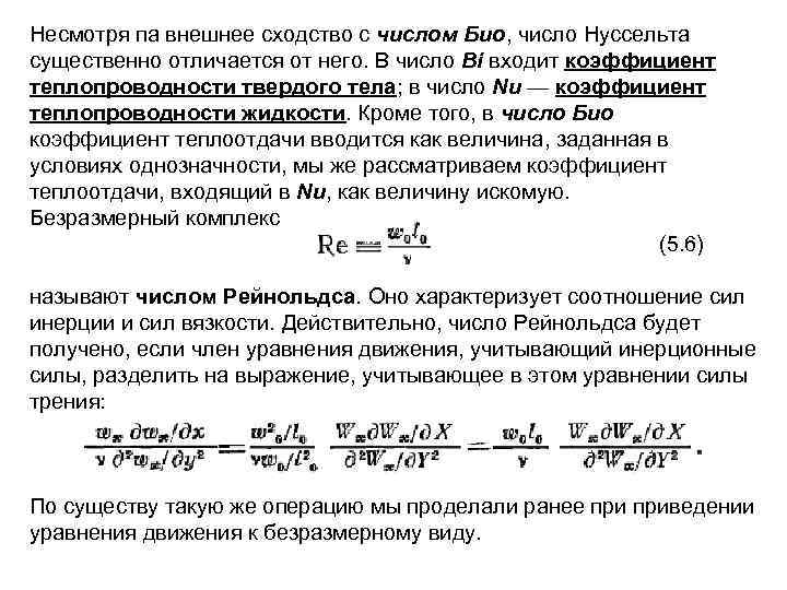 Несмотря па внешнее сходство с числом Био, число Нуссельта существенно отличается от него. В