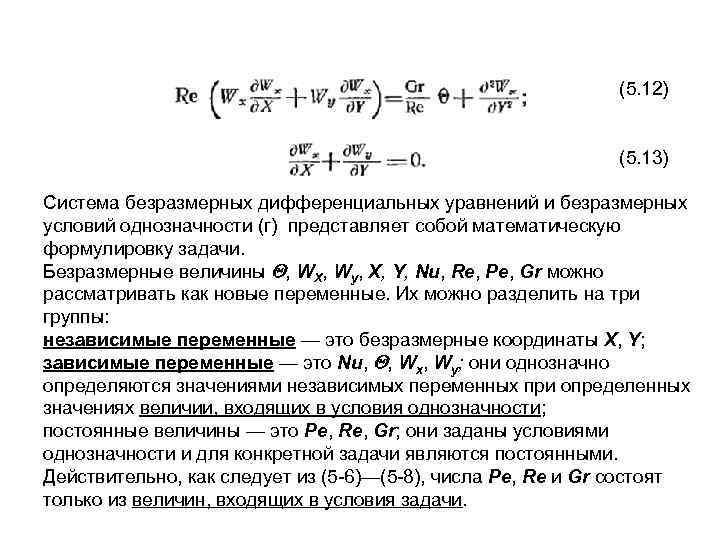 (5. 12) (5. 13) Система безразмерных дифференциальных уравнений и безразмерных условий однозначности (г) представляет