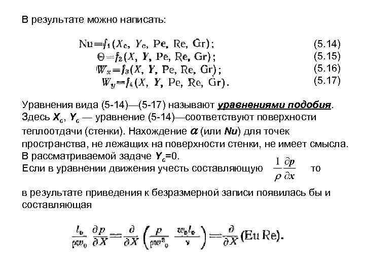 В результате можно написать: (5. 14) (5. 15) (5. 16) (5. 17) Уравнения вида