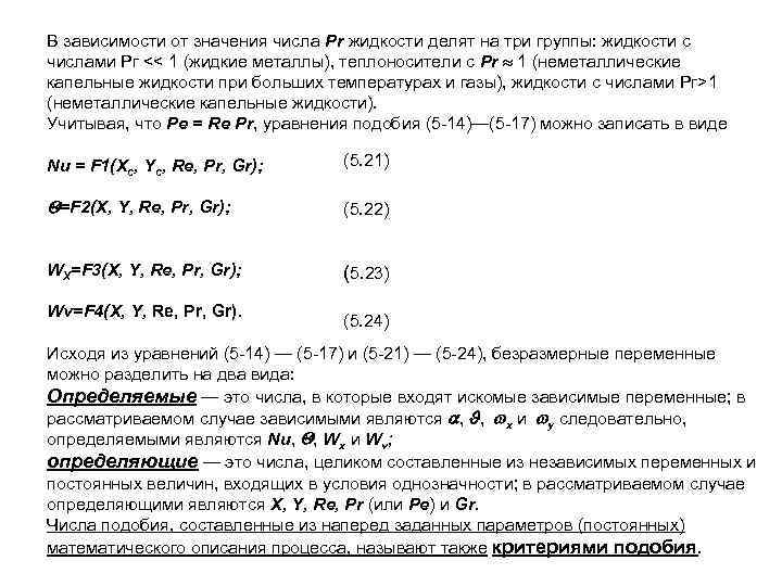 В зависимости от значения числа Рr жидкости делят на три группы: жидкости с числами