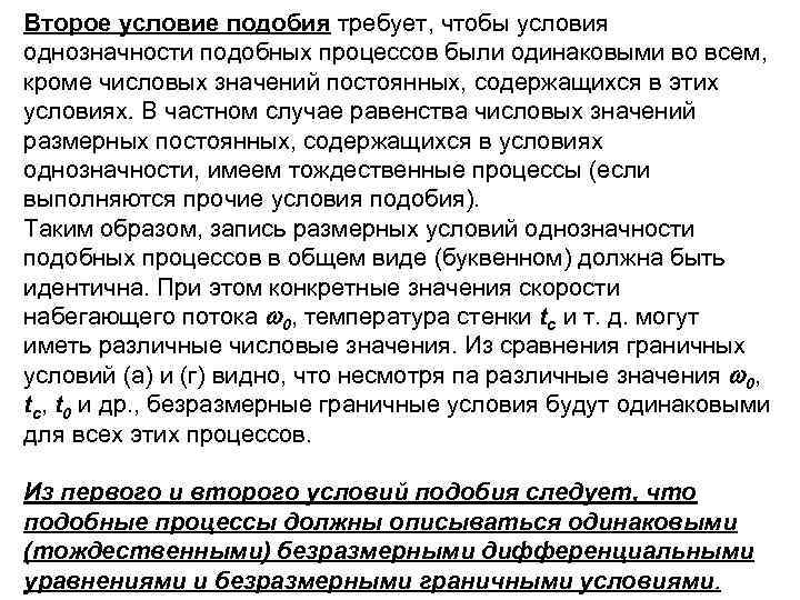 Второе условие подобия требует, чтобы условия однозначности подобных процессов были одинаковыми во всем, кроме