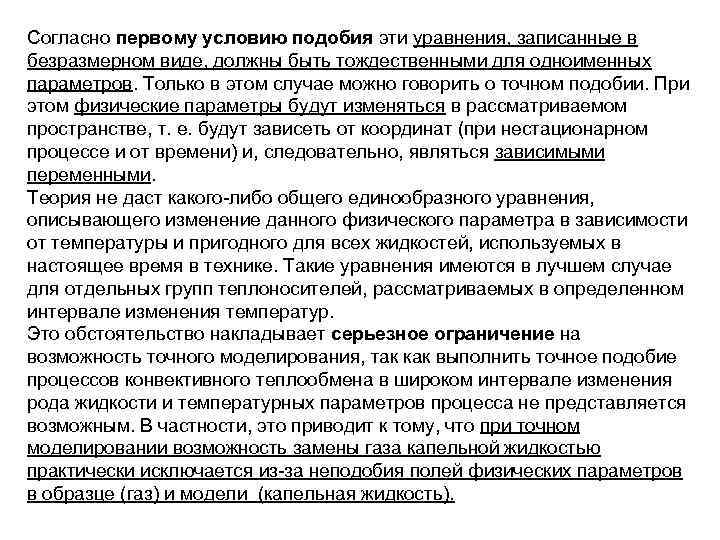 Согласно первому условию подобия эти уравнения, записанные в безразмерном виде, должны быть тождественными для