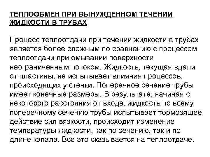 ТЕПЛООБМЕН ПРИ ВЫНУЖДЕННОМ ТЕЧЕНИИ ЖИДКОСТИ В ТРУБАХ Процесс теплоотдачи при течении жидкости в трубах