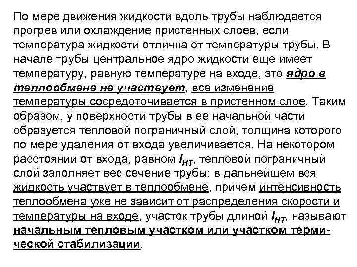 По мере движения жидкости вдоль трубы наблюдается прогрев или охлаждение пристенных слоев, если температура